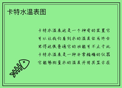 卡特水温表图