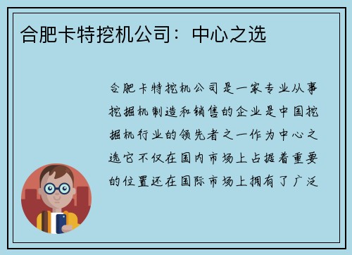 合肥卡特挖机公司：中心之选