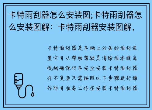 卡特雨刮器怎么安装图;卡特雨刮器怎么安装图解：卡特雨刮器安装图解，轻松操作