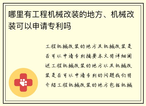 哪里有工程机械改装的地方、机械改装可以申请专利吗