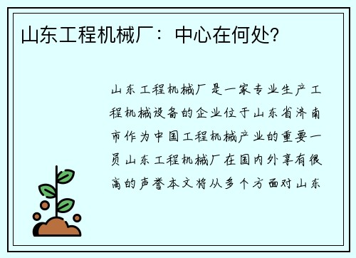 山东工程机械厂：中心在何处？