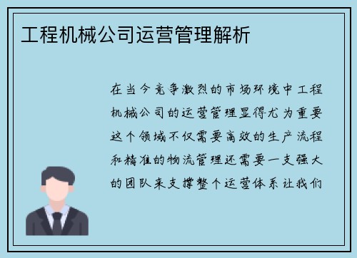 工程机械公司运营管理解析