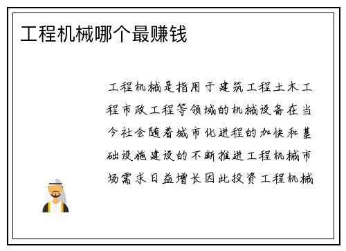 工程机械哪个最赚钱