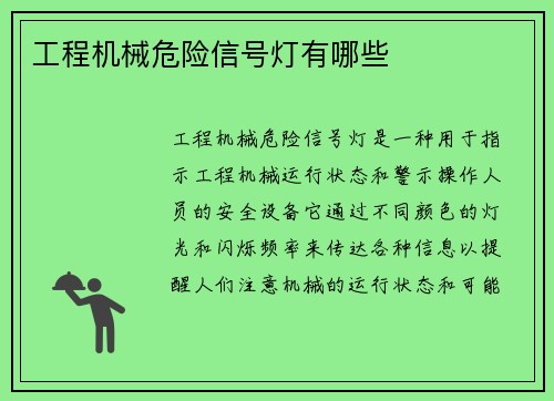 工程机械危险信号灯有哪些