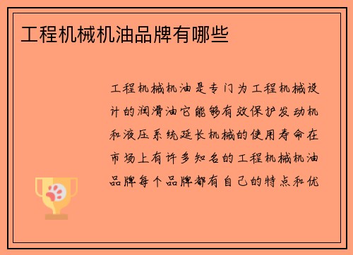 工程机械机油品牌有哪些