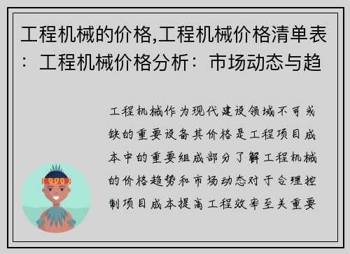 工程机械的价格,工程机械价格清单表：工程机械价格分析：市场动态与趋势