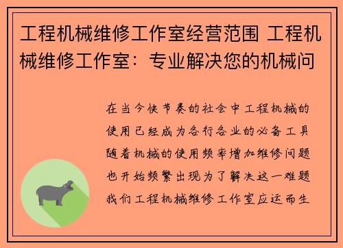 工程机械维修工作室经营范围 工程机械维修工作室：专业解决您的机械问题
