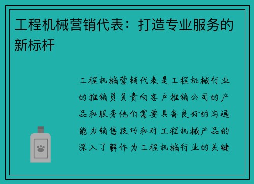 工程机械营销代表：打造专业服务的新标杆
