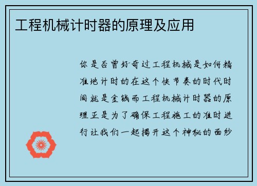 工程机械计时器的原理及应用