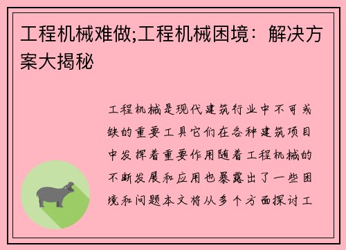 工程机械难做;工程机械困境：解决方案大揭秘