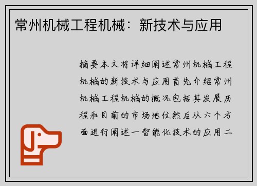 常州机械工程机械：新技术与应用