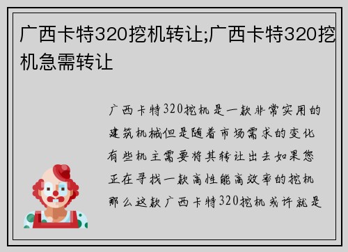 广西卡特320挖机转让;广西卡特320挖机急需转让