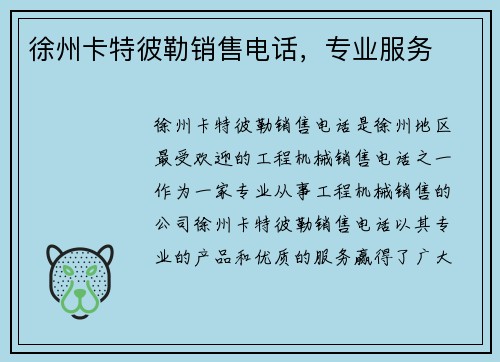 徐州卡特彼勒销售电话，专业服务