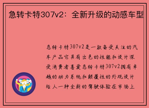 急转卡特307v2：全新升级的动感车型