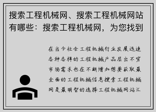 搜索工程机械网、搜索工程机械网站有哪些：搜索工程机械网，为您找到最全面的工程机械信息