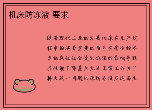 机床防冻液 要求