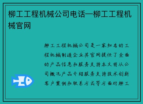 柳工工程机械公司电话—柳工工程机械官网
