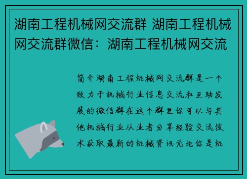 湖南工程机械网交流群 湖南工程机械网交流群微信：湖南工程机械网交流群：共享机械资讯，互助发展