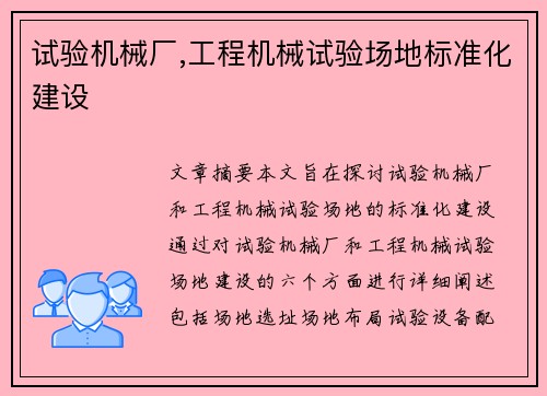 试验机械厂,工程机械试验场地标准化建设