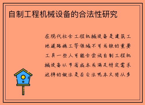 自制工程机械设备的合法性研究