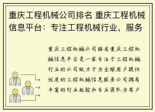 重庆工程机械公司排名 重庆工程机械信息平台：专注工程机械行业，服务全球用户