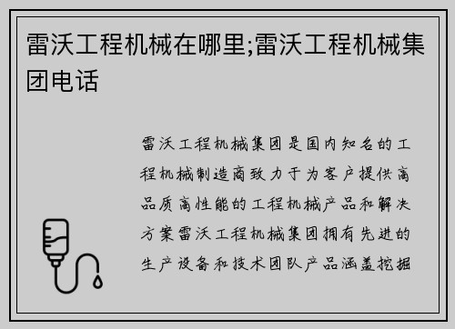 雷沃工程机械在哪里;雷沃工程机械集团电话