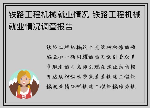 铁路工程机械就业情况 铁路工程机械就业情况调查报告