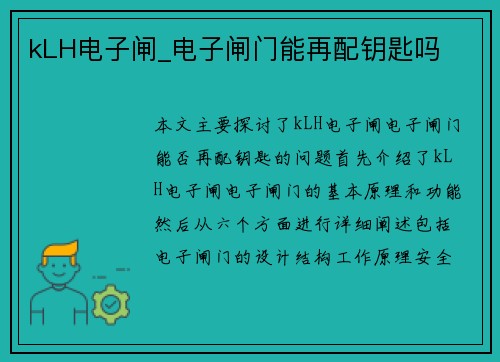 kLH电子闸_电子闸门能再配钥匙吗