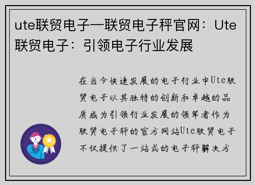 ute联贸电子—联贸电子秤官网：Ute联贸电子：引领电子行业发展