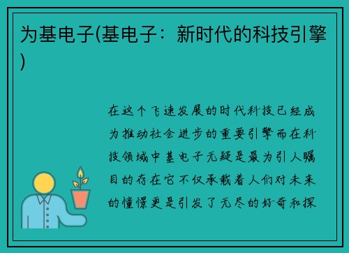 为基电子(基电子：新时代的科技引擎)