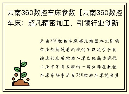 云南360数控车床参数【云南360数控车床：超凡精密加工，引领行业创新】