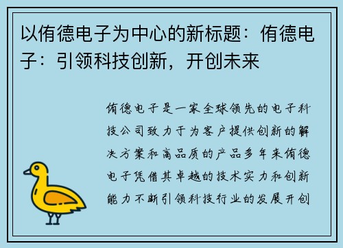 以侑德电子为中心的新标题：侑德电子：引领科技创新，开创未来