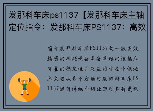 发那科车床ps1137【发那科车床主轴定位指令：发那科车床PS1137：高效精密的机械精灵】