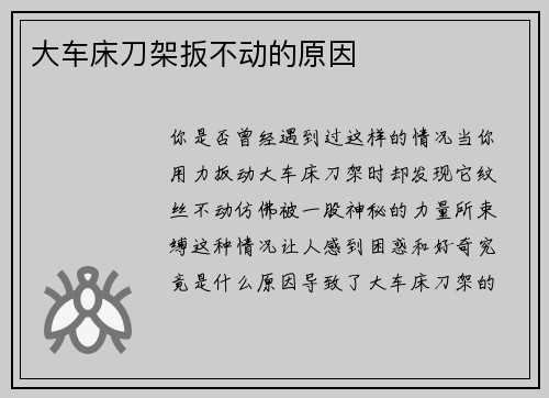 大车床刀架扳不动的原因