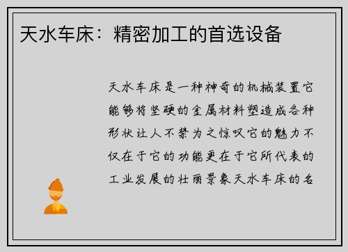 天水车床：精密加工的首选设备