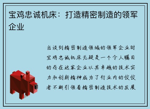 宝鸡忠诚机床：打造精密制造的领军企业