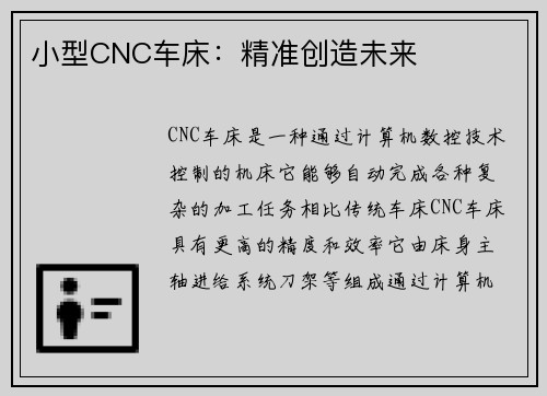 小型CNC车床：精准创造未来