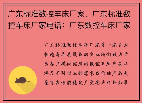 广东标准数控车床厂家、广东标准数控车床厂家电话：广东数控车床厂家：专业制造高品质设备