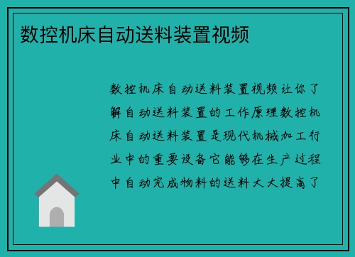 数控机床自动送料装置视频