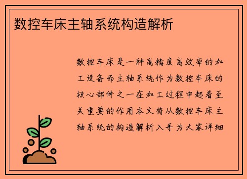 数控车床主轴系统构造解析