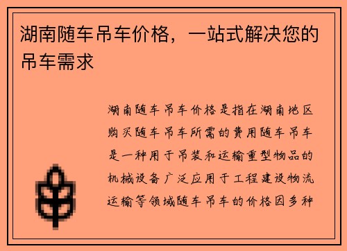 湖南随车吊车价格，一站式解决您的吊车需求