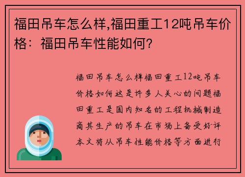 福田吊车怎么样,福田重工12吨吊车价格：福田吊车性能如何？
