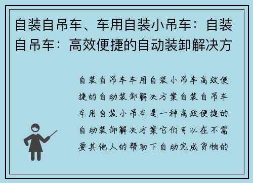 自装自吊车、车用自装小吊车：自装自吊车：高效便捷的自动装卸解决方案