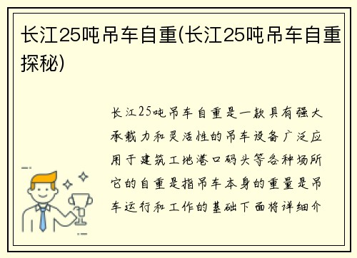 长江25吨吊车自重(长江25吨吊车自重探秘)