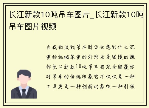 长江新款10吨吊车图片_长江新款10吨吊车图片视频